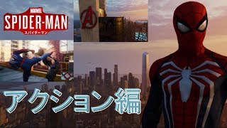 スパイダー男のアクションを紹介！ (Marvel's Spider-Man マーベルスパイダーマン)【papergame セカンド】