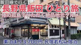 【長野県飯田ひとり旅】飯田線で行く！陸の孤島、南信州「飯田」でいただく絶品地元グルメ。ファミリーハウス民宿若松に宿泊。