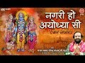 नगरी हो अयोध्या सी ~ Ayodhya Ram Bhajan [ Nagri Ho Ayodhya Si ] Devendra Pathak Ji