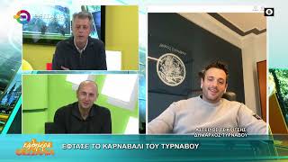 ΕΦΤΑΣΕ ΤΟ ΚΑΡΝΑΒΑΛΙ ΤΟΥ ΤΥΡΝΑΒΟΥ ΣΤΕΛΙΟΣ ΤΣΙΚΡΙΤΣΗΣ 19 02 2026 ΕΦΤΑΣΕ ΤΟ ΚΑΡΝΑΒΑΛΙ ΤΟΥ ΤΥΡΝΑΒΟΥ ΣΤΕΛΙΟΣ ΤΣΙΚΡΙΤΣΗΣ 19 02 2026