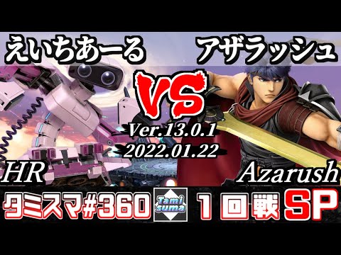【スマブラSP】タミスマSP360 1回戦 えいちあーる(ロボット) VS アザラッシュ(アイク) - オンライン大会