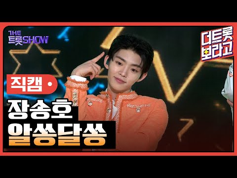 [세로 직캠]장송호¸ 알쏭달쏭 | 트롯쇼 230515