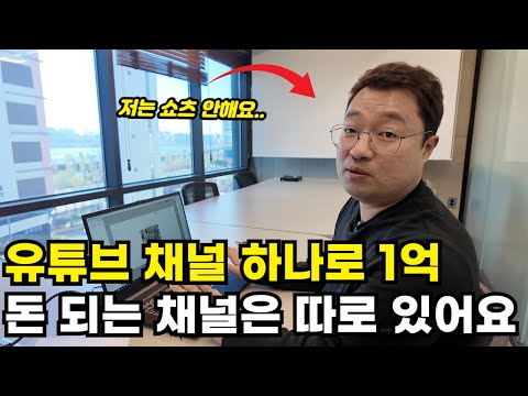 "유튜브 채널 하나로 1억 벌어요" 남들 다 쇼츠 채널 할때, 긴 영상 올려서 돈버는 40대