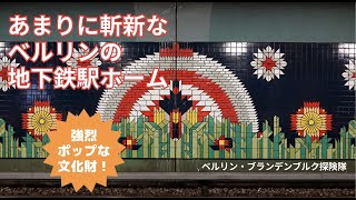 あまりに斬新なベルリンの地下鉄駅ホーム