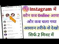 How To Find Out Who Is Online On Instagram How To See Who Is Active On Instagram Instagram