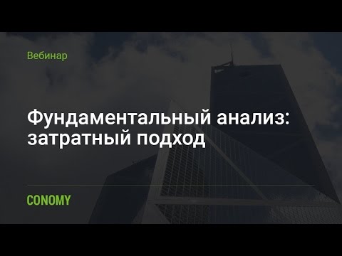 Фундаментальный анализ: затратный подход  / ТерраДоксИнвест