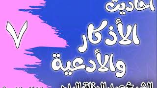 صورة 007 - أحاديث الأذكار والأدعية (تنوّع الأدلّة الدّالة على فضل الذِكر) الشيخ عبد الرزاق البدر