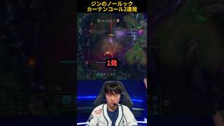ジンのノールックカーテンコール2連発