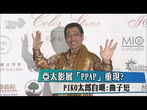 亞太影展「PPAP」重現 ？　PIKO太郎自嘲：曲子短