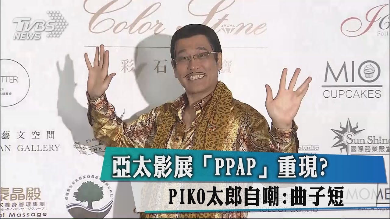 亞太影展《PPAP》重現？　PIKO太郎自嘲：曲子短