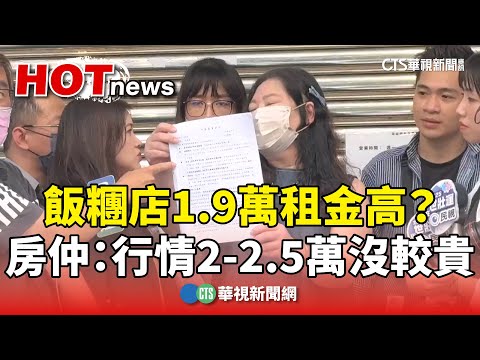 飯糰店1.9萬租金高？　房仲：行情2-2.5萬沒較貴