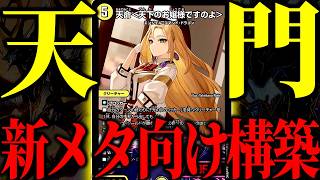 天門がキツすぎるこのメタで環境デッキに全勝できるのか検証してみた【デュエマ/対戦動画】【青白天門】