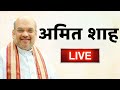 Amit Shah Addresses Public Meeting In Lakhisarai Bihar वनइंडिया हिंदी