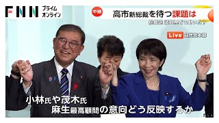 ポイントは“ライバルの処遇”…高市早苗氏が自民党の新総裁に選出　決選投票で小泉進次郎氏に勝利