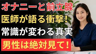 🔷 60歳から始める健康習慣｜前立腺トラブルを防ぐ医師推奨の3つの方法【頻尿・夜間尿対策】
