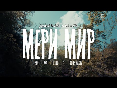 Divizija x DJ STR - Meri mir ⚖️ (Official Video 2025)