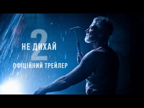 Не дихай 2. Офіційний трейлер (український)