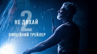 Не дихай 2. Офіційний трейлер (український)