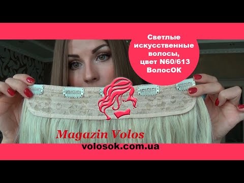Волосся на заколках, штучне, хвилясте, 50 см, 1 пасмо, колір №613 video