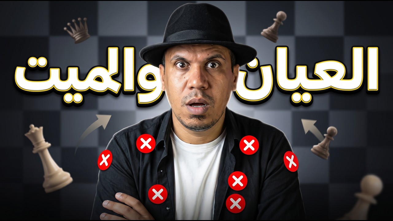 العيان والميت | لو عند الضغط والسكر متتفرجش 🥶