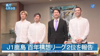 Ｊ１鹿島 百年構想リーグ２位を報告