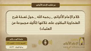 كلام الإمام الألباني _ رحمه الله _ حول نسخة شرح الطحاوية المكتوب على غلافها (تأليف مجموعة من العلماء)