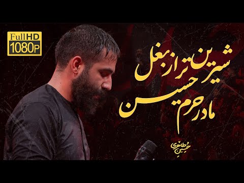 حسین طاهری| شیرین تر از بغل مادر حرم حسین | Hossein Taheri