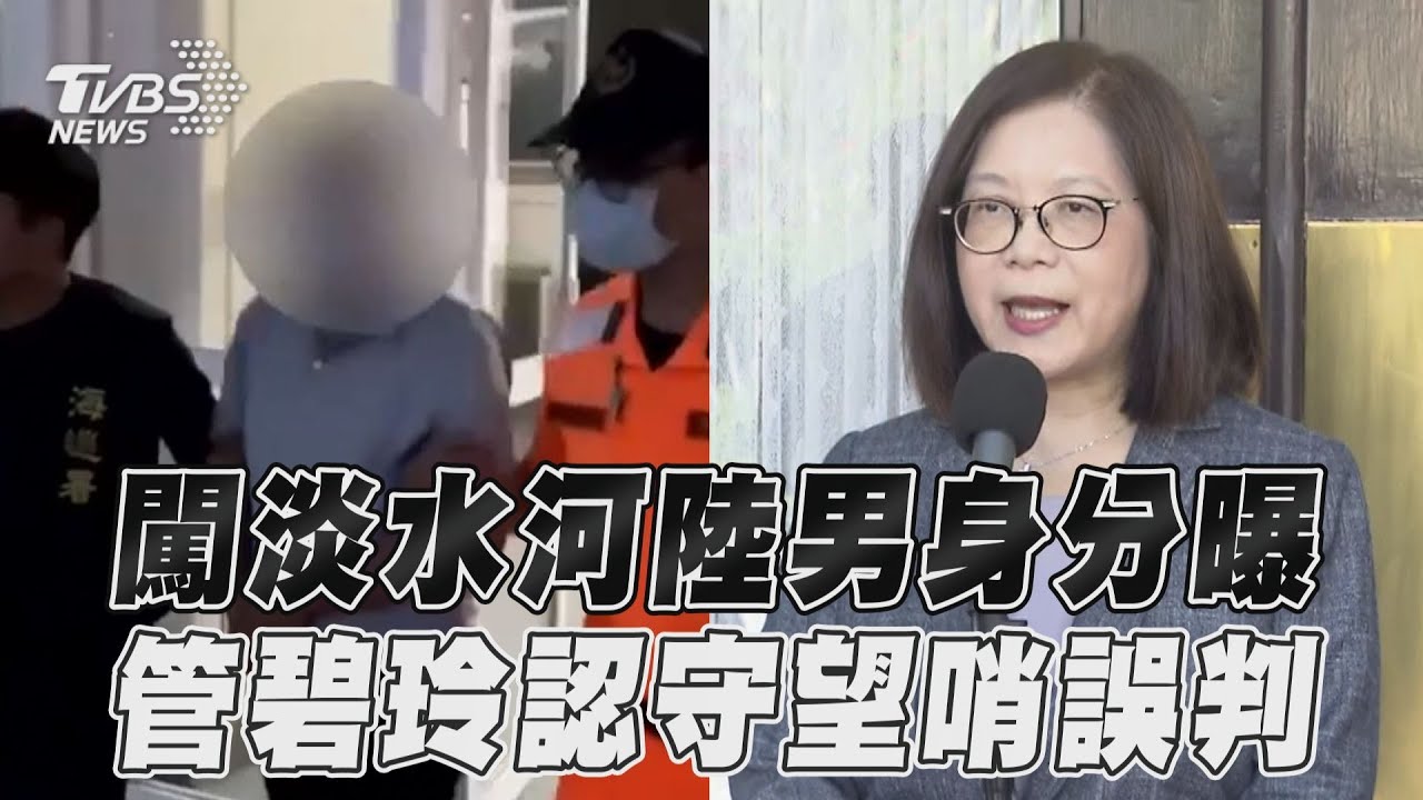 陸男闖淡水河!管碧玲認了「誤判」為漁船 揭身分:曾任中共海軍艇長