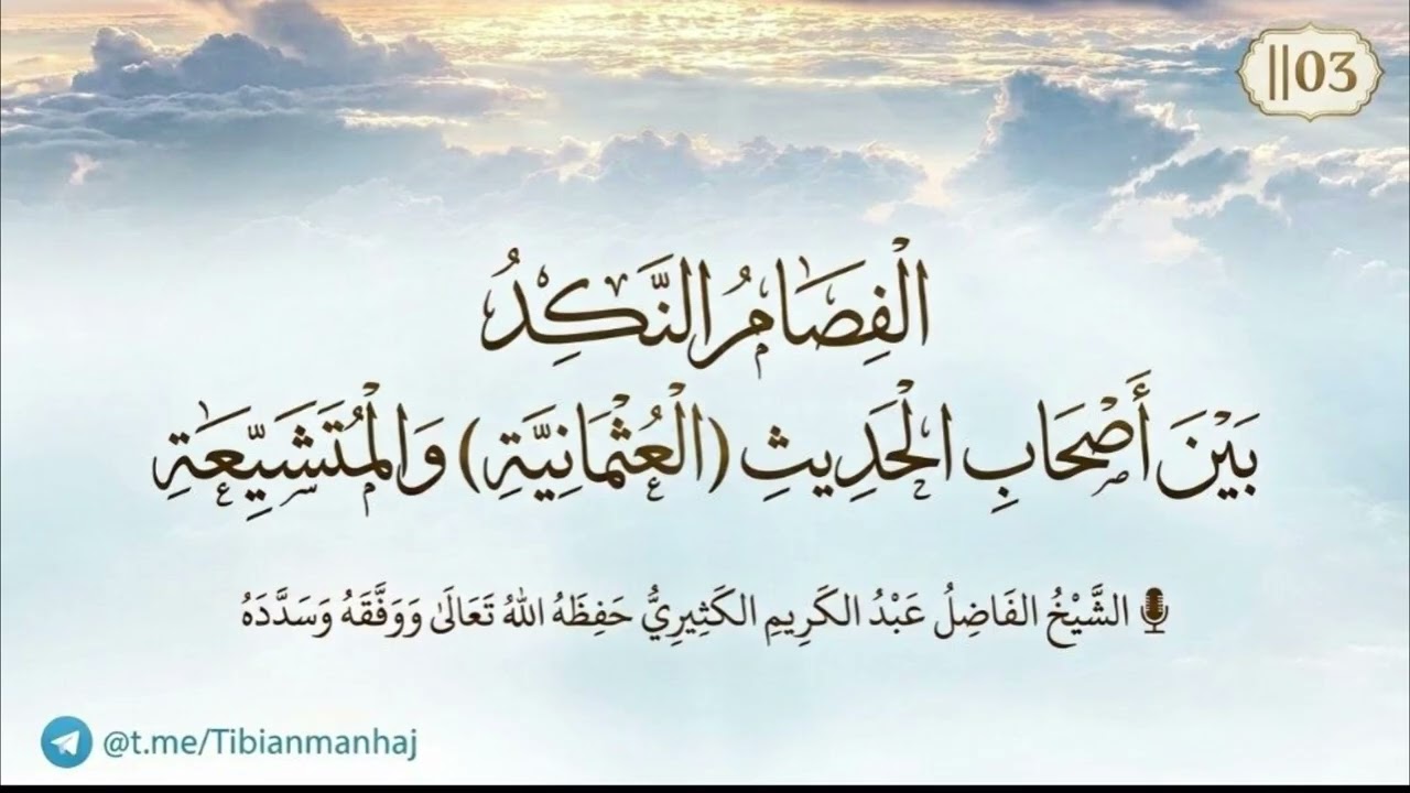 الفِصام النَّكِد بين أصحاب الحديث (العثمانية) والمتشيعة 03 ||🎙الشيخ عبد الكري