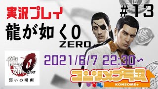 【龍が如く0】マコトのことは絶対に守る#13