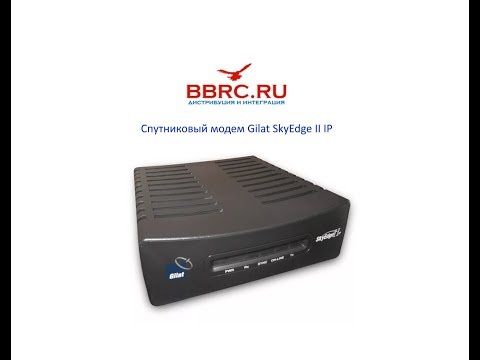 Gilat SkyEdge II IP Спутниковый модем обзор