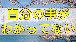 テレフォン人生相談「人間関係の悩みの原因は“自己理解不足”？」加藤諦三＆大迫恵美子