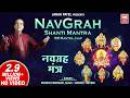 Navgrah Shanti Mantra 108 Times Explained By Harish Bhimani Powerful Mantra Suresh Wadkar