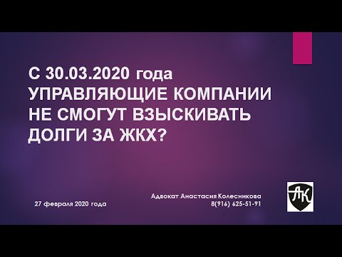 С 30.03.2020 УПРАВЛЯЮЩИЕ ОРГАНИЗАЦИИ НЕ СМОГУТ ВЗЫСКИВАТЬ ДОЛГИ ЗА ЖКХ?