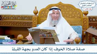 1393 - صفة صلاة الخوف إذا كان العدو بجهة القبلة - عثمان الخميس
