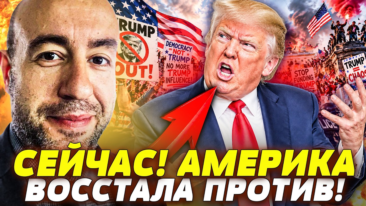 💥АМЕРИКА ВЗОРВАЛАСЬ ПРОТИВ ТРАМПА! ЭТИ СЛОВА ИЗМЕНИЛИ ВСЁ! ТРАМПА СМЕЛИ С П?