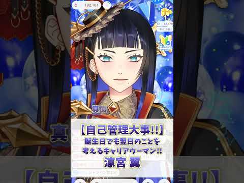 【しごできお姉様】自己管理大事だよ！誕生日でも翌日のことを考えるキャリアウーマン涼宮 翼【雑談/IRIAM切り抜き/新人vtuber】
