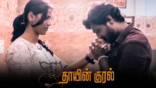 Thayin Kural - Emotional Tamil Short Film About Abortion