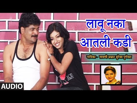 लावू नका आतली कडी – लोकगीत  I LAAVU NAKA AATLI KADI | MARATHI LOKGEET | SUREKHA PUNEKAR