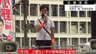 20200702 小野たいすけ街頭演説＠新宿駅西口