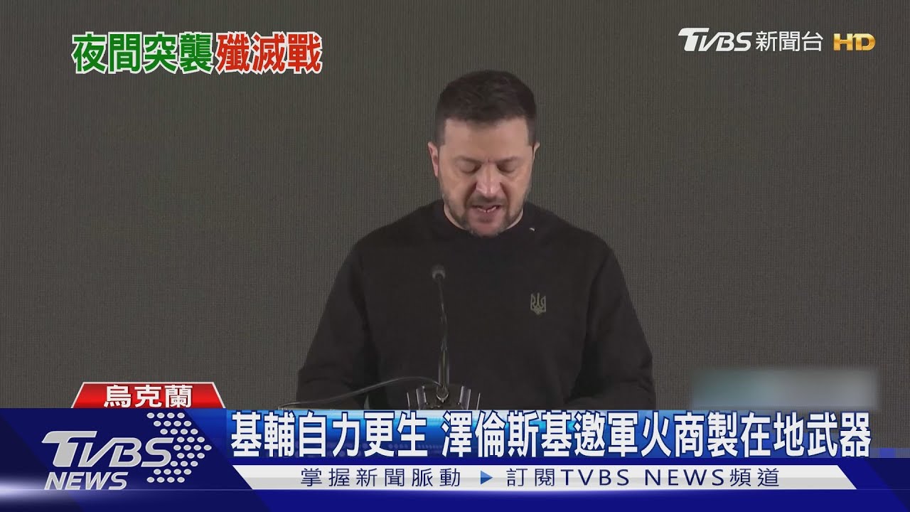 普欽宣示俄佔區主權 澤倫斯基喊軍火商造武器