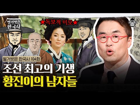 조선 로열패밀리부터 고위직까지 홀린 황진이의 마성의 매력? | #벌거벗은한국사 황진이편