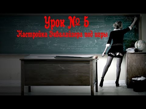 Урок№5 : Настройка Эквалайзера под игры