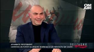 Скритата история на Индже Войвода и истинското му злато