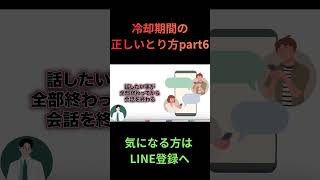 正しい冷却期間取れてる？part6　#復縁 #失恋 #恋愛相談 #冷却期間 #復縁する方法 #復縁占い #元彼  #元カノ