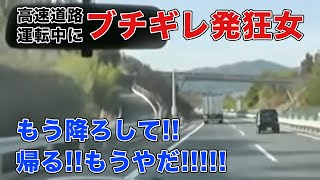 【発狂】高速道路上で夫婦喧嘩！【もう降ろして!!】