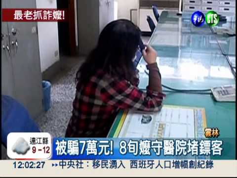 被騙不甘心! 守株待兔逮鏢客