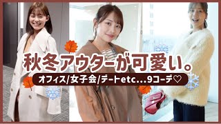 【LOOKBOOK】2023新作！秋冬アウターコーデ紹介❄️🍂カジュアルからガーリーまで大人可愛い９コーデをご紹介します🧣