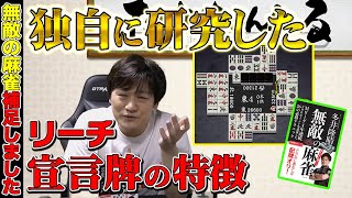 【麻雀戦術】5ブロック・6ブロック打法の論争に終止符をうちます(無敵の麻雀補足しましたPart.5)【多井隆晴】