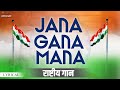 Independence Day Special 2025 राष्ट्र गान जन गन मन I Jan Gan Man Nat